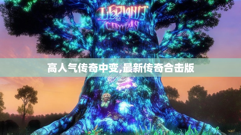 高人气传奇中变,最新传奇合击版