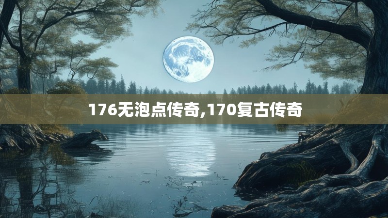 176无泡点传奇,170复古传奇