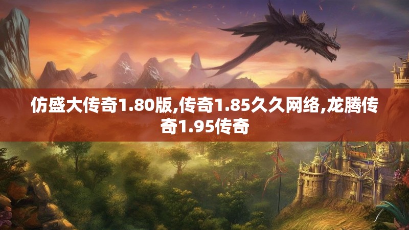 仿盛大传奇1.80版,传奇1.85久久网络,龙腾传奇1.95传奇