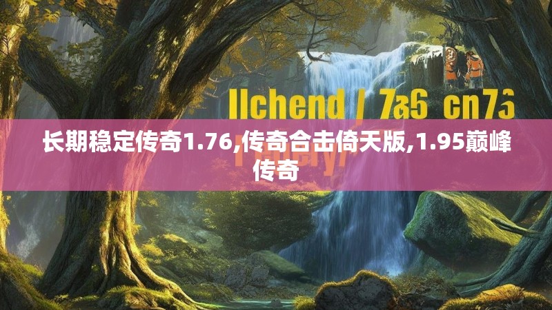 长期稳定传奇1.76,传奇合击倚天版,1.95巅峰传奇