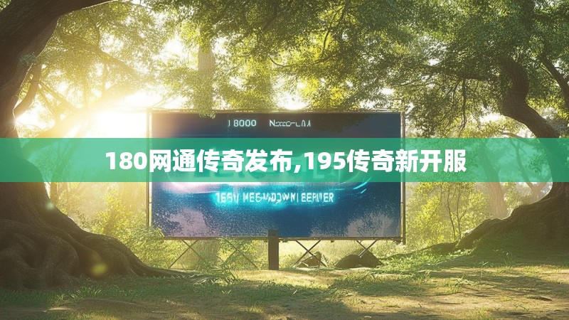 180网通传奇发布,195传奇新开服