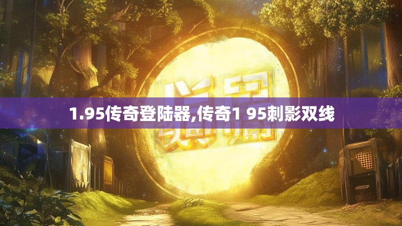 1.95传奇登陆器,传奇1 95刺影双线