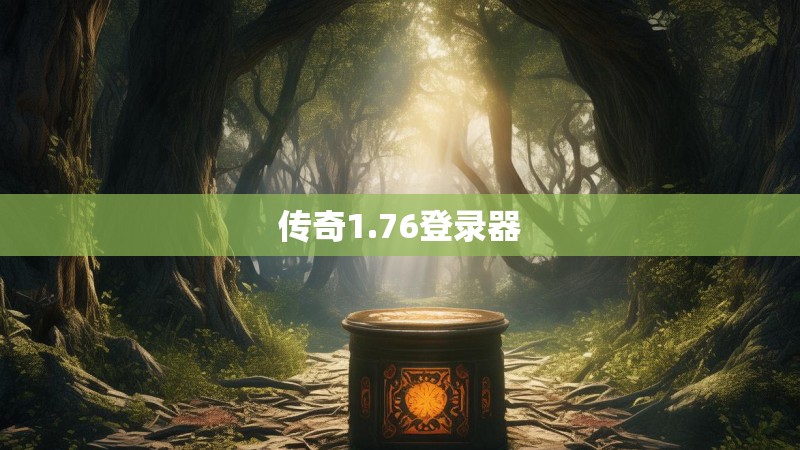传奇1.76登录器