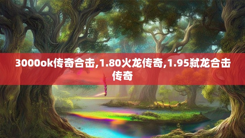 3000ok传奇合击,1.80火龙传奇,1.95弑龙合击传奇