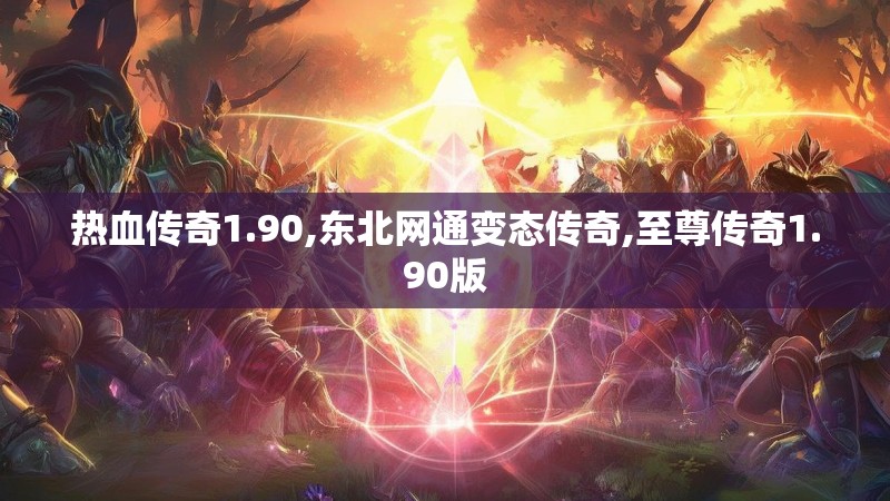 热血传奇1.90,东北网通变态传奇,至尊传奇1.90版