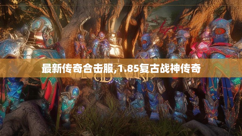 最新传奇合击服,1.85复古战神传奇