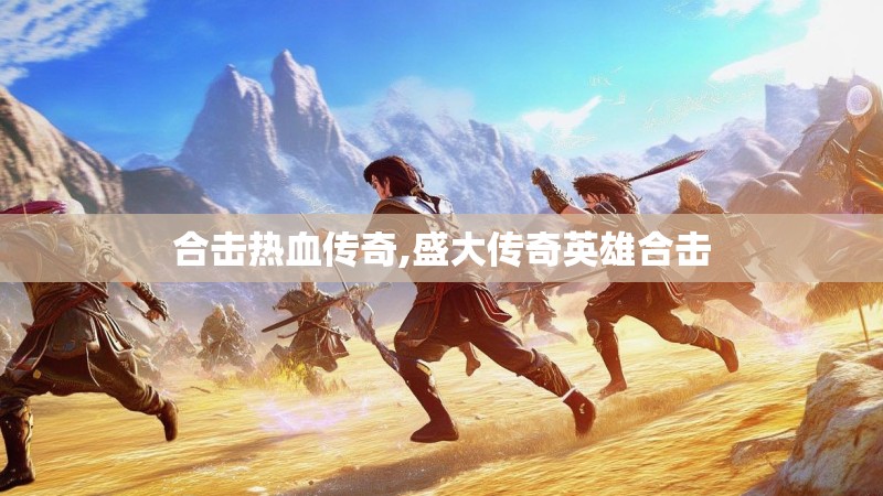 合击热血传奇,盛大传奇英雄合击