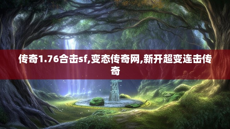 传奇1.76合击sf,变态传奇网,新开超变连击传奇