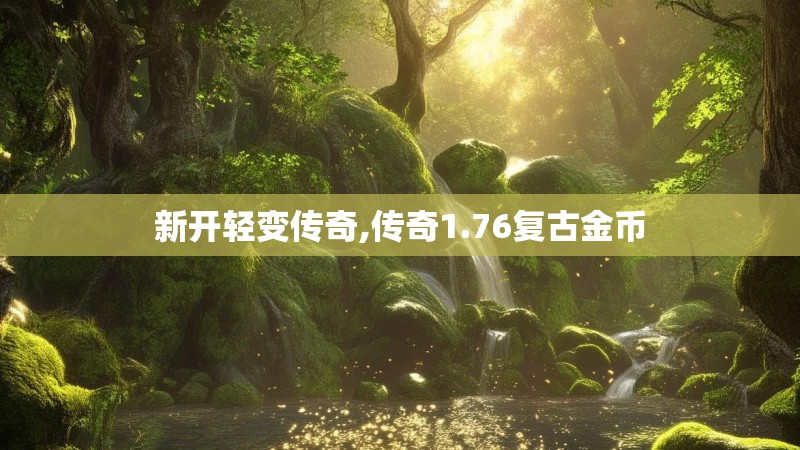 新开轻变传奇,传奇1.76复古金币