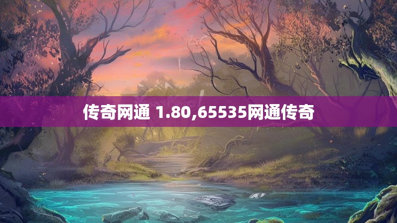 传奇网通 1.80,65535网通传奇