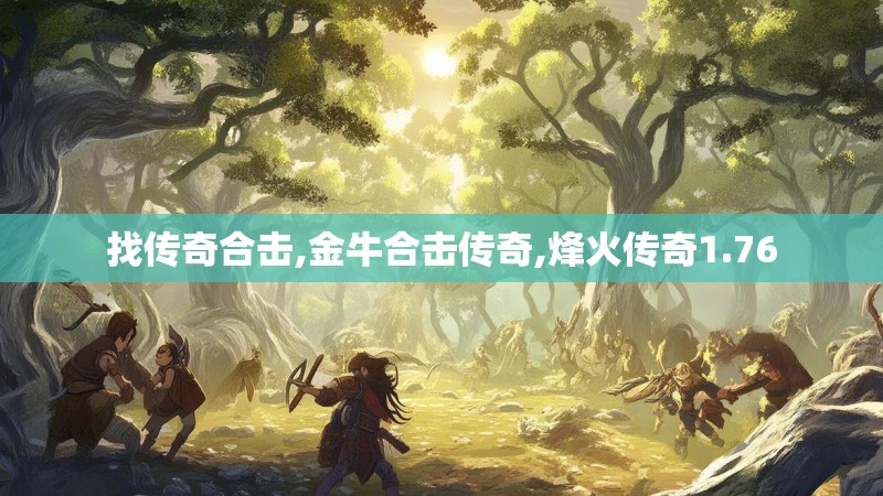 找传奇合击,金牛合击传奇,烽火传奇1.76