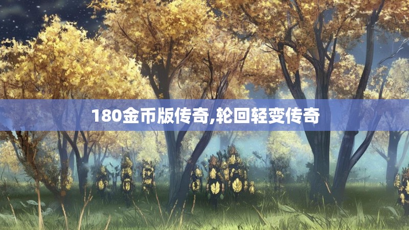 180金币版传奇,轮回轻变传奇