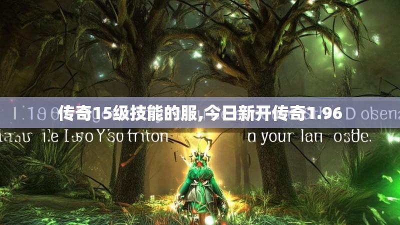 传奇15级技能的服,今日新开传奇1.96