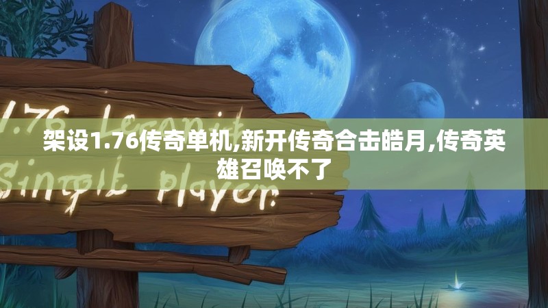 架设1.76传奇单机,新开传奇合击皓月,传奇英雄召唤不了