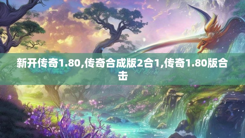 新开传奇1.80,传奇合成版2合1,传奇1.80版合击