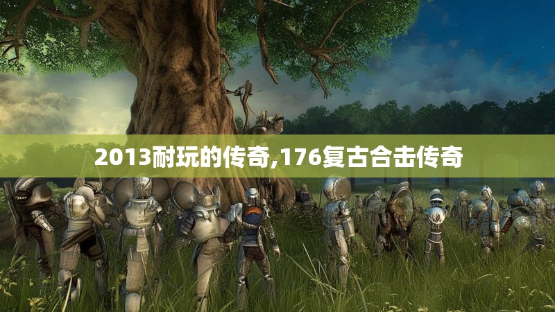 2013耐玩的传奇,176复古合击传奇