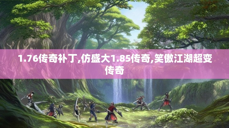 1.76传奇补丁,仿盛大1.85传奇,笑傲江湖超变传奇