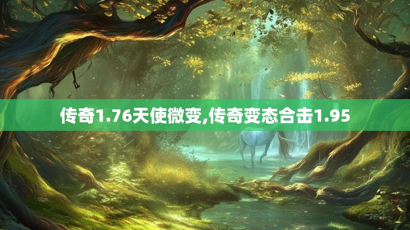 传奇1.76天使微变,传奇变态合击1.95