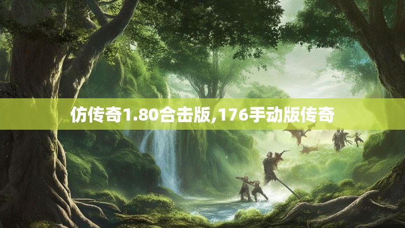 仿传奇1.80合击版,176手动版传奇