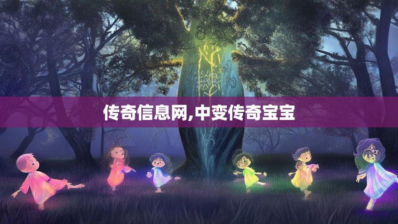 传奇信息网,中变传奇宝宝