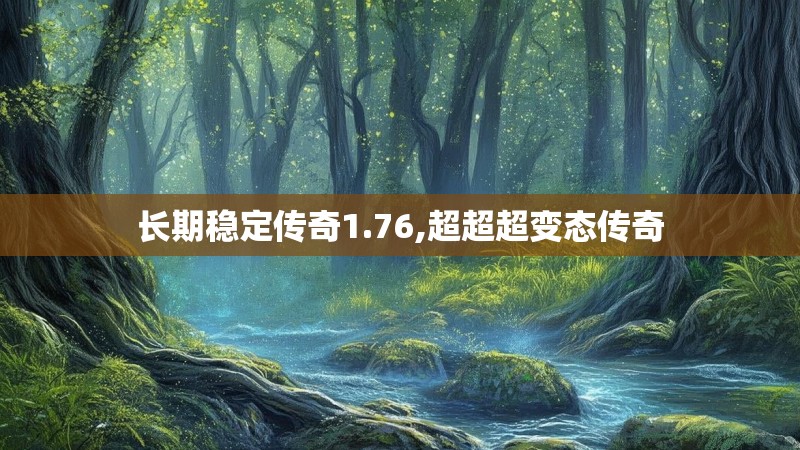 长期稳定传奇1.76,超超超变态传奇