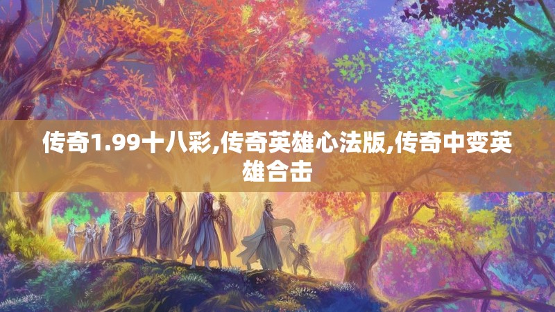 传奇1.99十八彩,传奇英雄心法版,传奇中变英雄合击