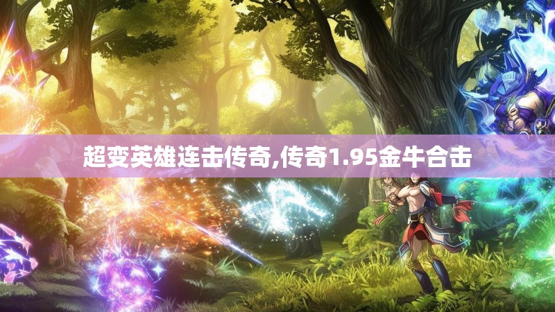 超变英雄连击传奇,传奇1.95金牛合击