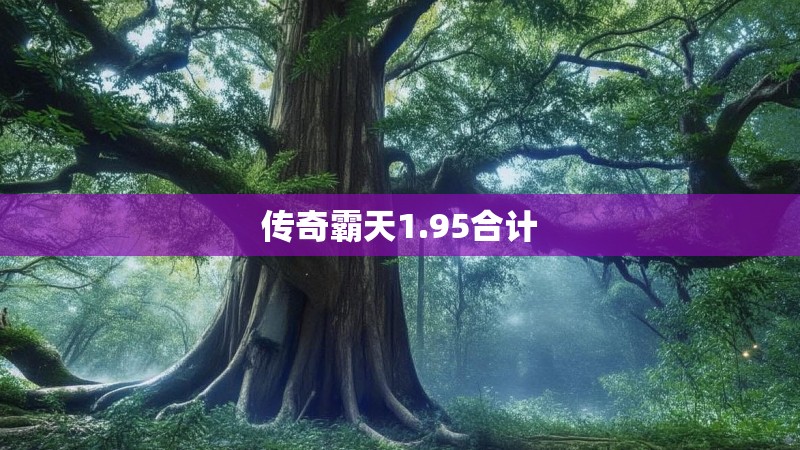 传奇霸天1.95合计