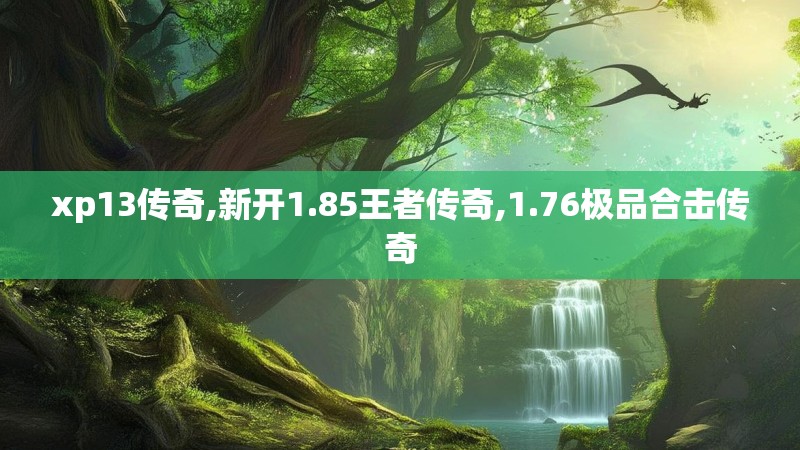 xp13传奇,新开1.85王者传奇,1.76极品合击传奇