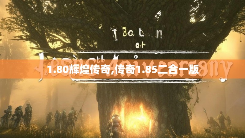 1.80辉煌传奇,传奇1.85二合一版