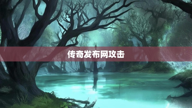 传奇发布网攻击