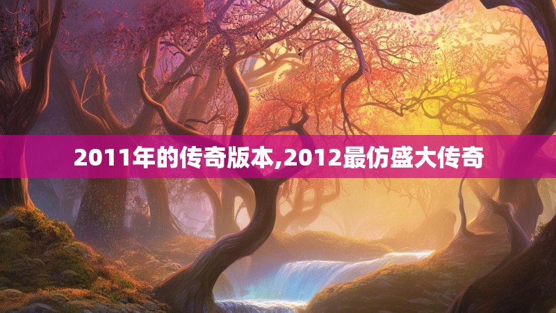 2011年的传奇版本,2012最仿盛大传奇