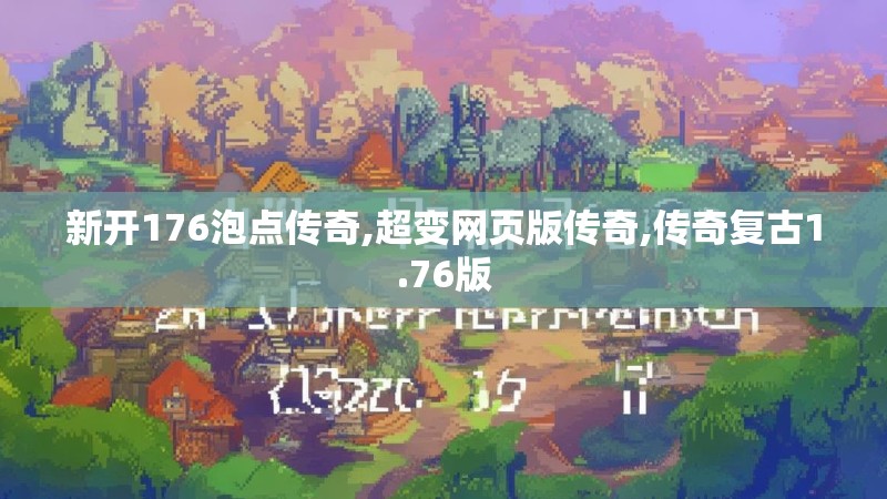 新开176泡点传奇,超变网页版传奇,传奇复古1.76版