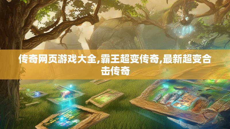 传奇网页游戏大全,霸王超变传奇,最新超变合击传奇