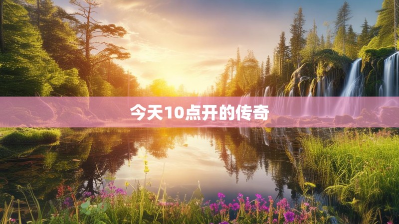 今天10点开的传奇