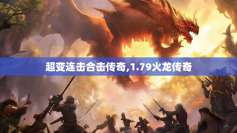 超变连击合击传奇,1.79火龙传奇
