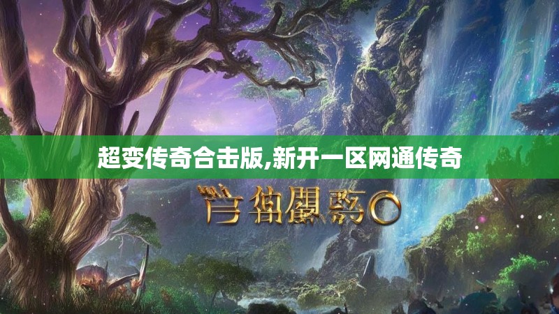 超变传奇合击版,新开一区网通传奇