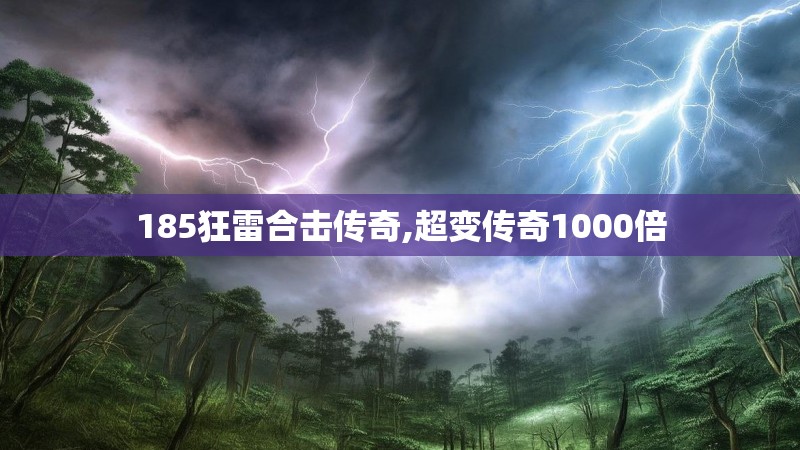 185狂雷合击传奇,超变传奇1000倍