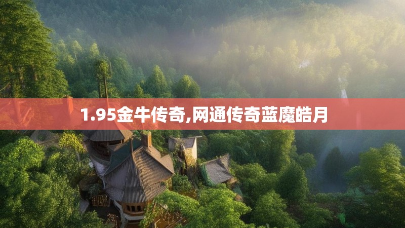 1.95金牛传奇,网通传奇蓝魔皓月