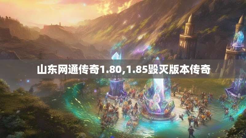 山东网通传奇1.80,1.85毁灭版本传奇