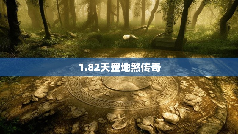 1.82天罡地煞传奇
