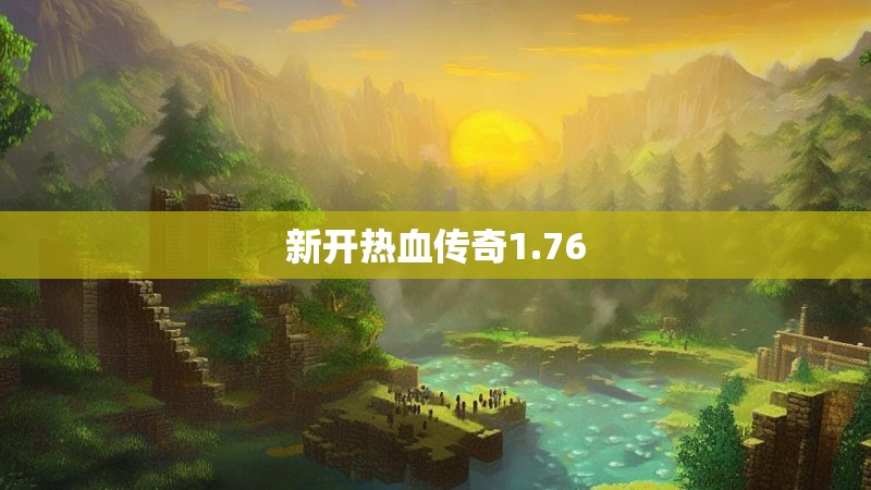 新开热血传奇1.76
