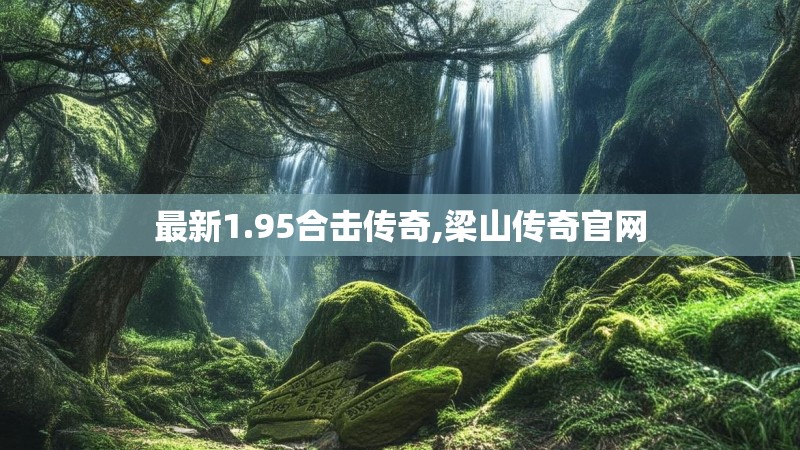 最新1.95合击传奇,梁山传奇官网