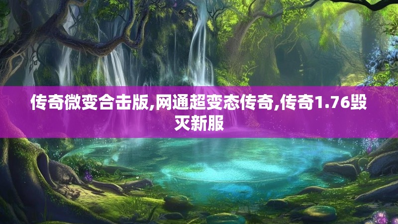 传奇微变合击版,网通超变态传奇,传奇1.76毁灭新服