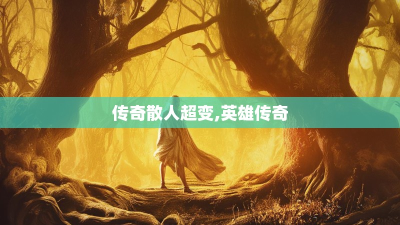 传奇散人超变,英雄传奇