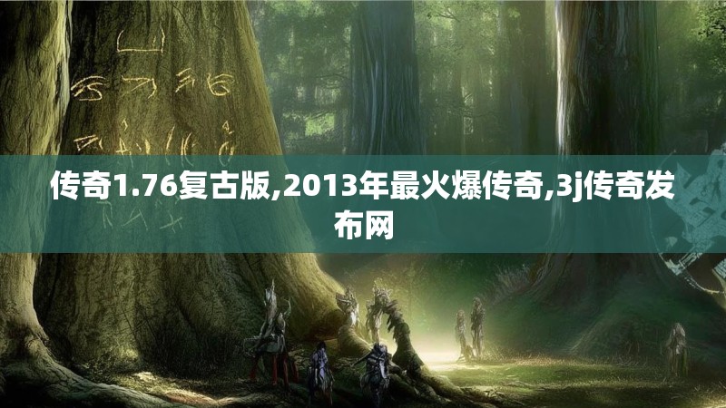 传奇1.76复古版,2013年最火爆传奇,3j传奇发布网