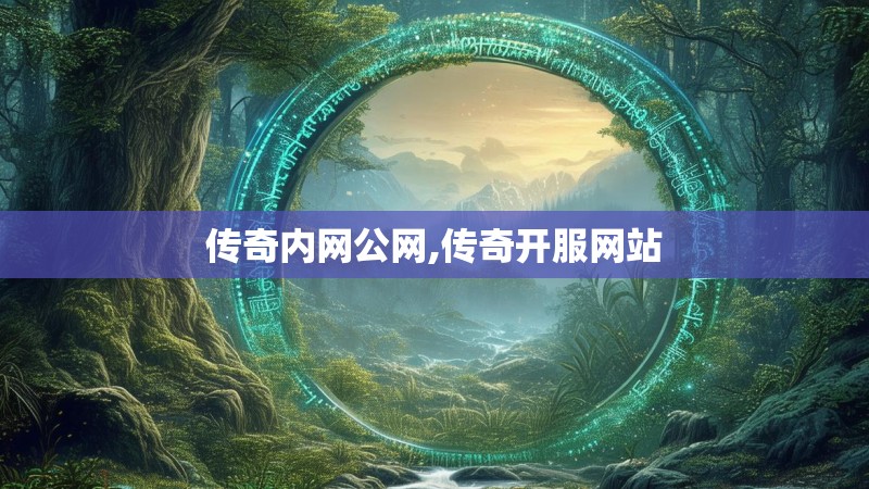 传奇内网公网,传奇开服网站