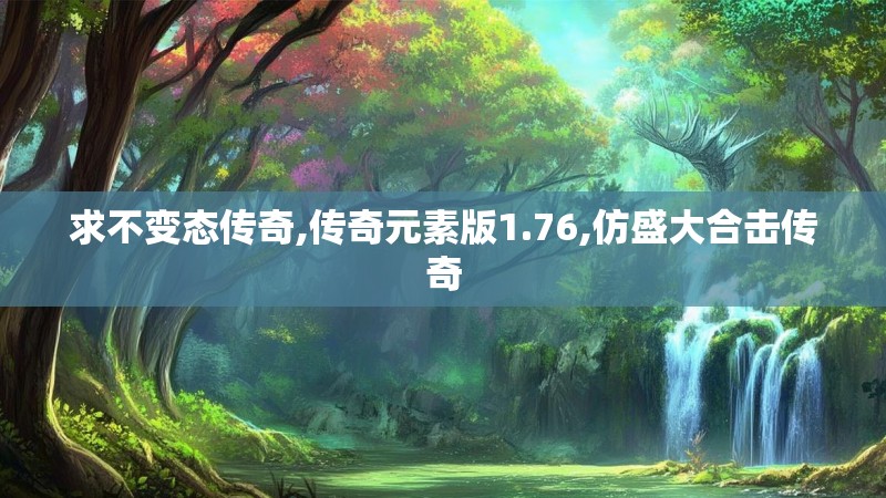 求不变态传奇,传奇元素版1.76,仿盛大合击传奇