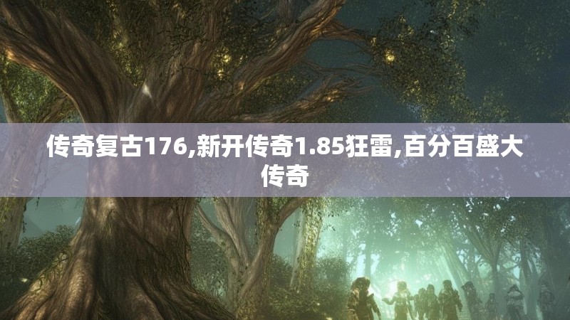 传奇复古176,新开传奇1.85狂雷,百分百盛大传奇