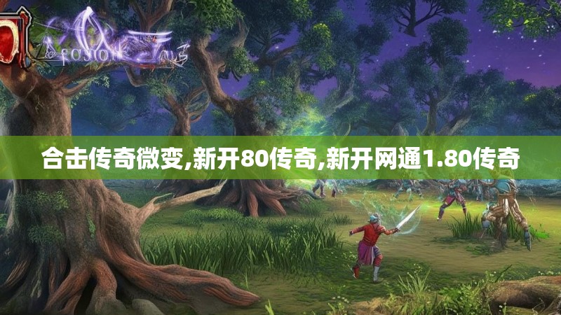 合击传奇微变,新开80传奇,新开网通1.80传奇